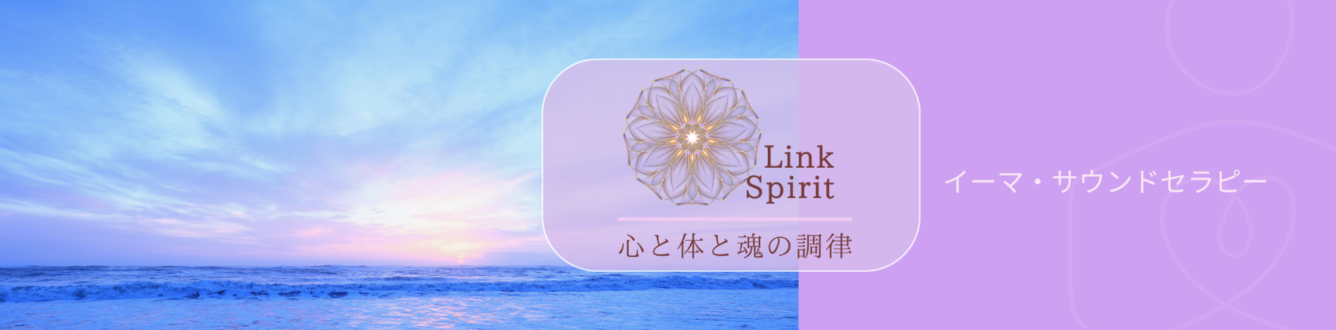 Link Spirit 心と体と魂の調律